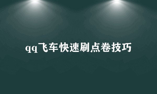 qq飞车快速刷点卷技巧
