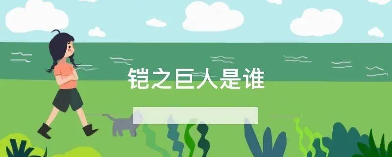 铠之巨人是谁