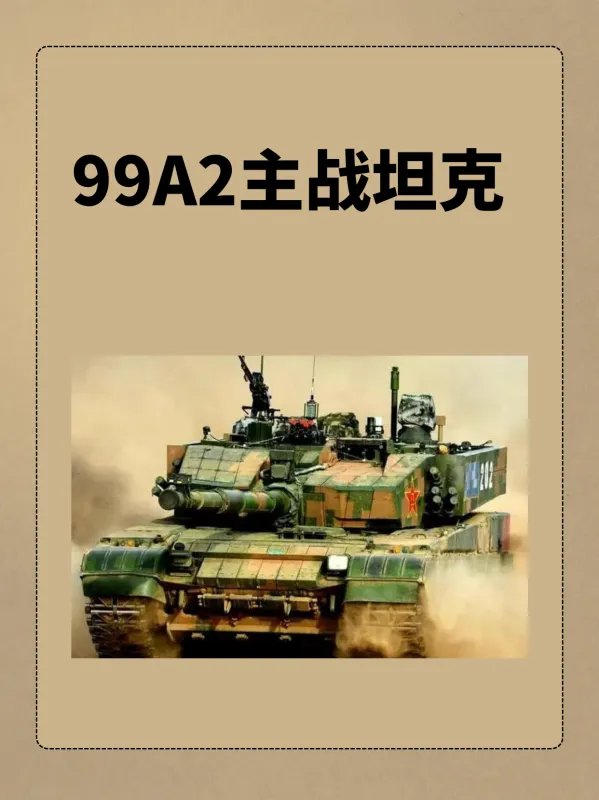99A2主战坦克的介绍？