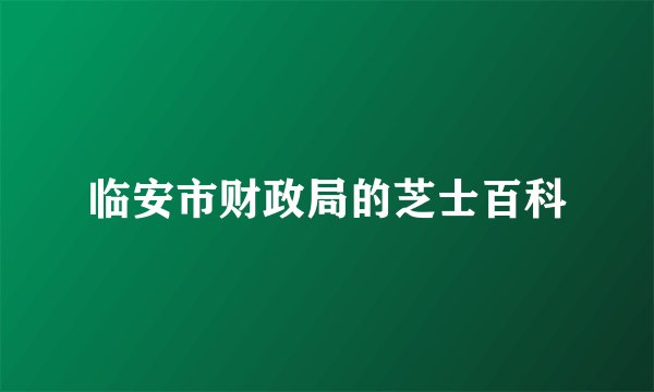 临安市财政局的芝士百科