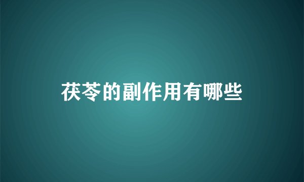 茯苓的副作用有哪些