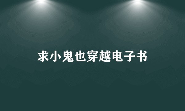 求小鬼也穿越电子书