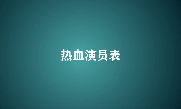 热血演员表