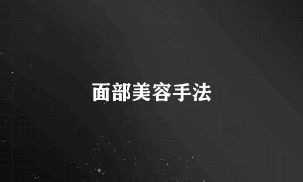 面部美容手法