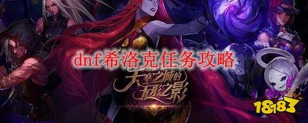 dnf希洛克任务攻略大全 希洛克任务怎么做