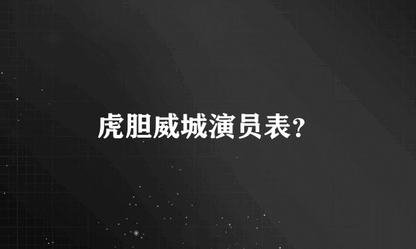 虎胆威城演员表？