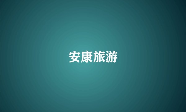 安康旅游