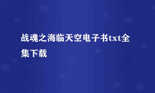 战魂之海临天空电子书txt全集下载