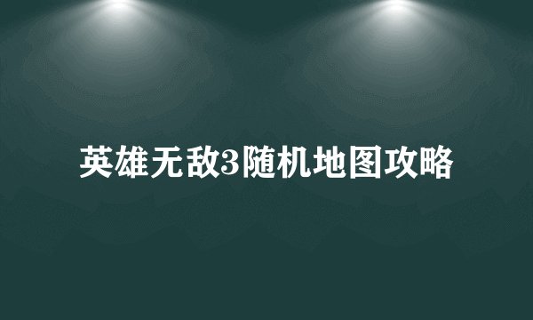 英雄无敌3随机地图攻略