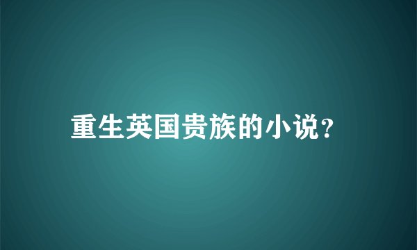 重生英国贵族的小说？