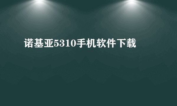 诺基亚5310手机软件下载