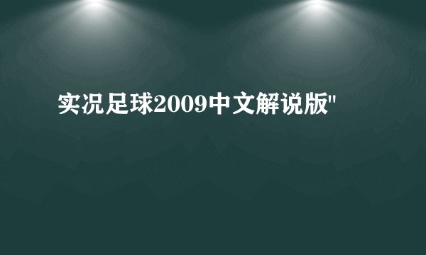 实况足球2009中文解说版