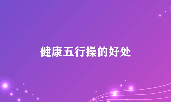 健康五行操的好处
