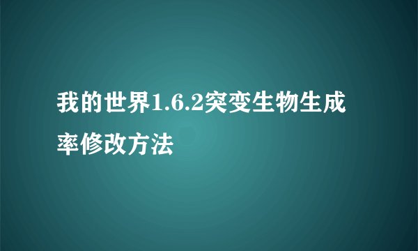 我的世界1.6.2突变生物生成率修改方法