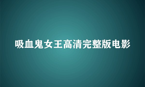 吸血鬼女王高清完整版电影