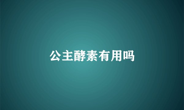公主酵素有用吗
