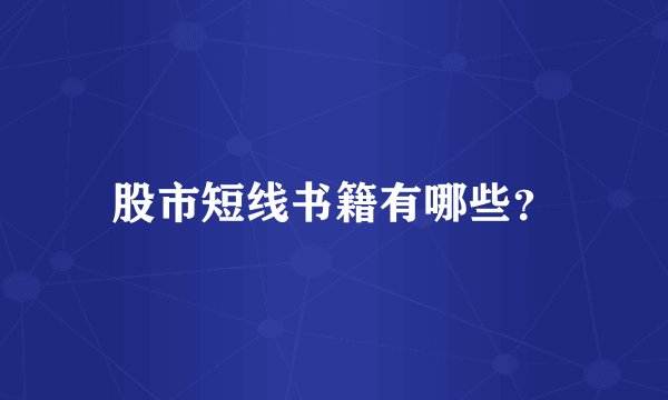 股市短线书籍有哪些？