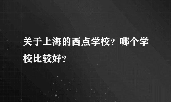 关于上海的西点学校？哪个学校比较好？