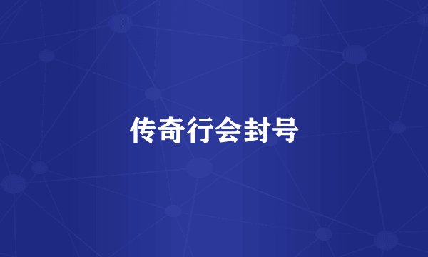 传奇行会封号
