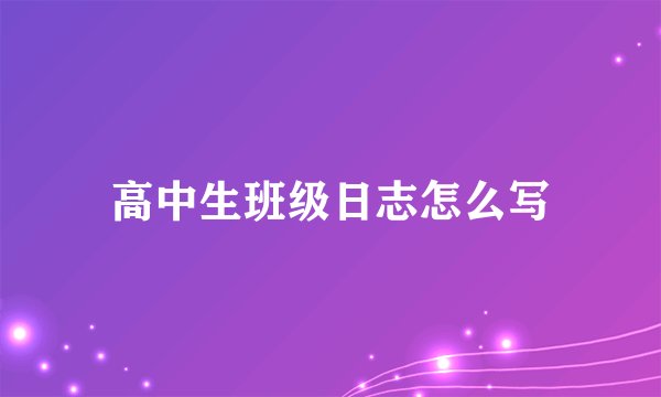 高中生班级日志怎么写