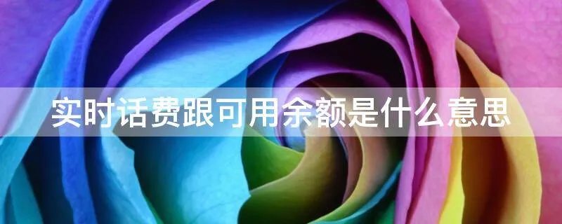实时话费跟可用余额是什么意思
