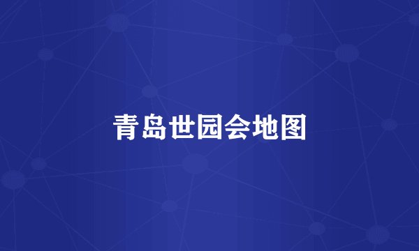 青岛世园会地图