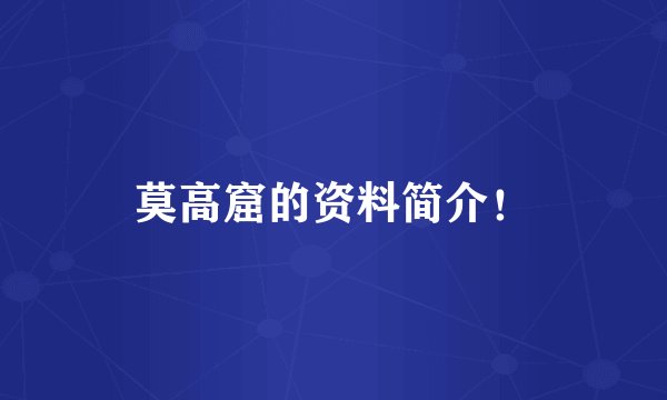 莫高窟的资料简介！