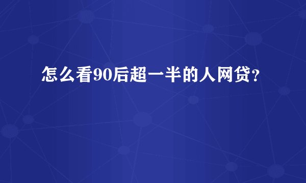 怎么看90后超一半的人网贷？