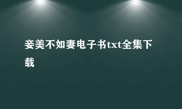 妾美不如妻电子书txt全集下载