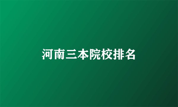 河南三本院校排名