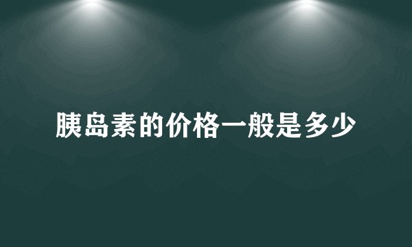 胰岛素的价格一般是多少