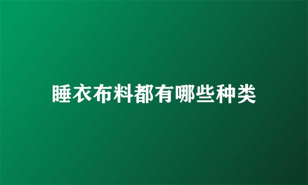 睡衣布料都有哪些种类