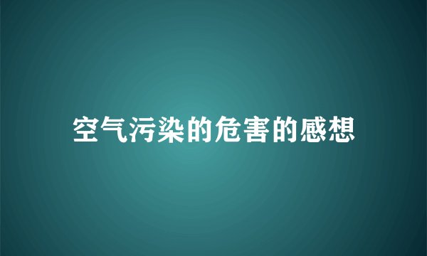 空气污染的危害的感想
