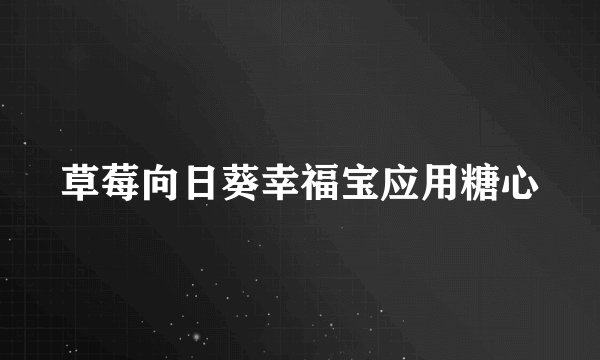 草莓向日葵幸福宝应用糖心