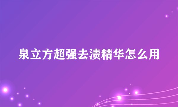 泉立方超强去渍精华怎么用