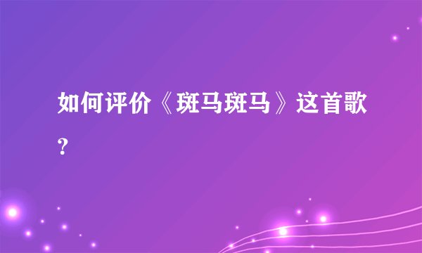 如何评价《斑马斑马》这首歌？