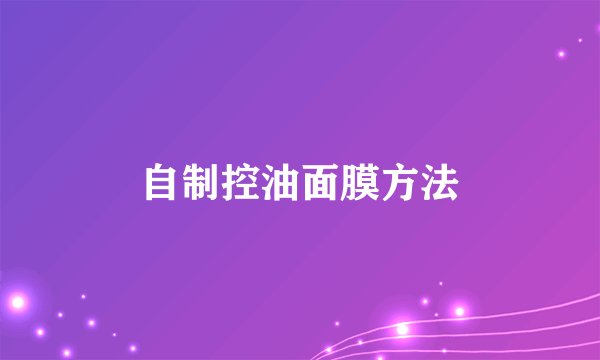 自制控油面膜方法