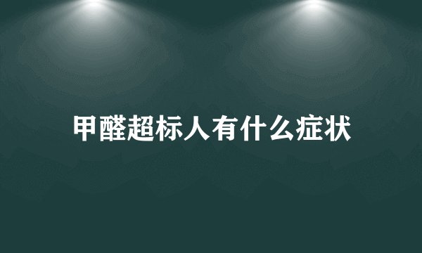 甲醛超标人有什么症状