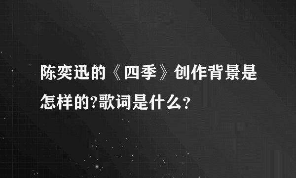 陈奕迅的《四季》创作背景是怎样的?歌词是什么？