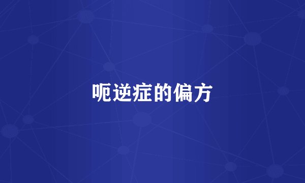 呃逆症的偏方