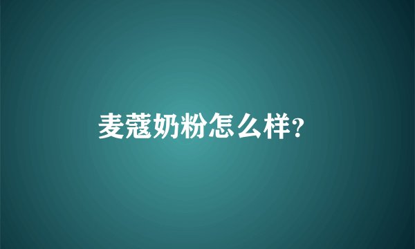 麦蔻奶粉怎么样？