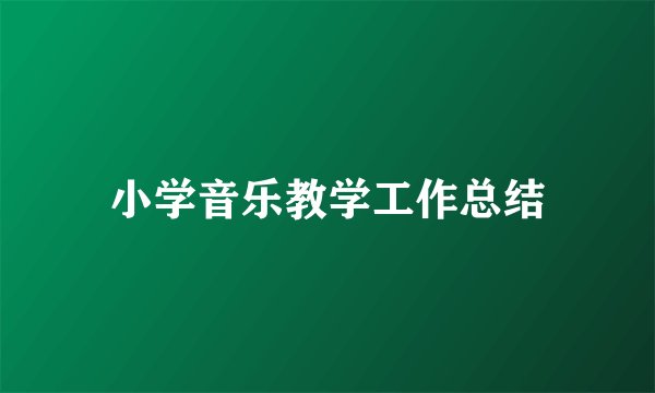 小学音乐教学工作总结