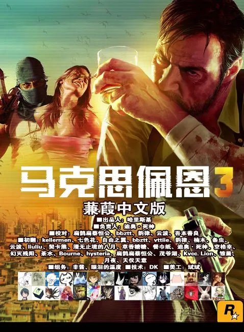 3DM蒹葭汉化组《马克思佩恩3》简体中文汉化补丁发布
