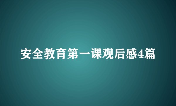 安全教育第一课观后感4篇