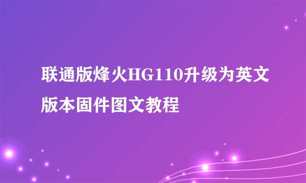 联通版烽火HG110升级为英文版本固件图文教程