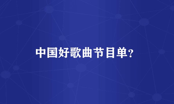 中国好歌曲节目单？
