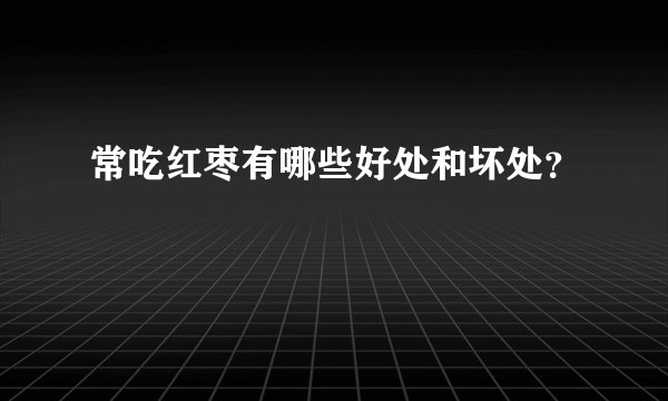 常吃红枣有哪些好处和坏处?