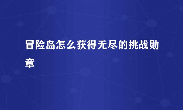 冒险岛怎么获得无尽的挑战勋章