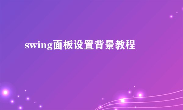 swing面板设置背景教程