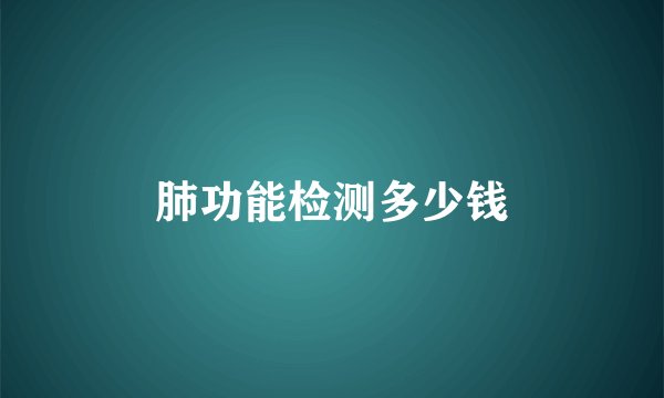 肺功能检测多少钱